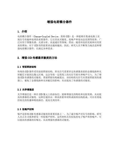 增强电荷耦合器件