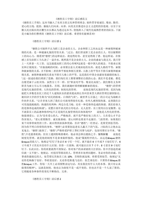 《德胜员工守则》读后感范文