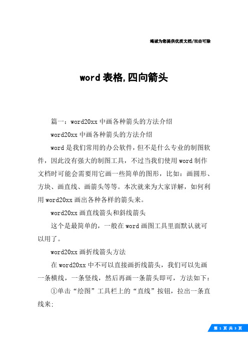 word表格,四向箭头