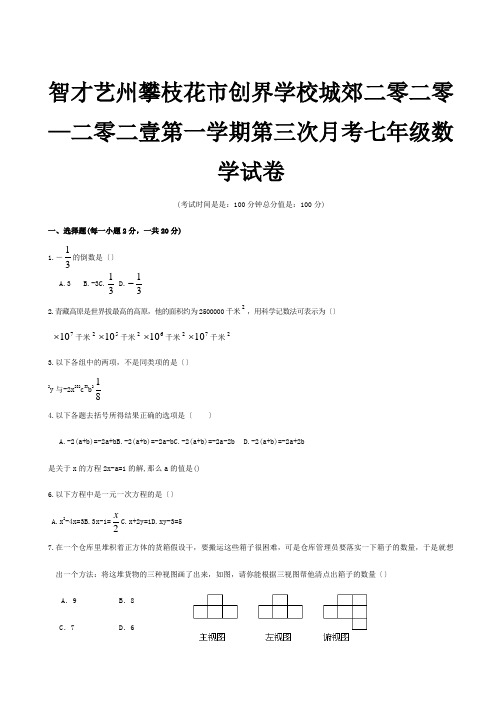 七年级数学上学期第三次月考试题4