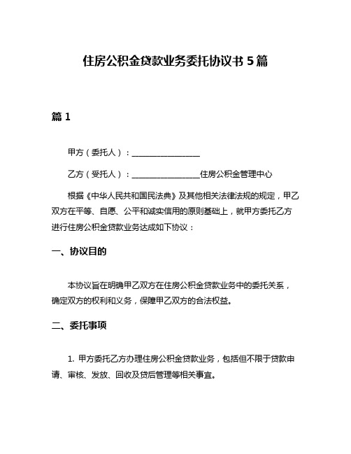 住房公积金贷款业务委托协议书5篇