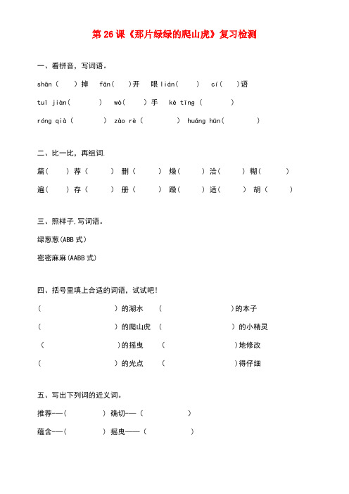 四年级语文上册第七组26《那片绿绿的爬山虎》作业新人教版(最新整理)