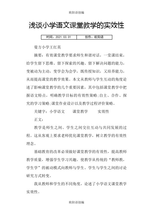 浅谈小学语文课堂教学有效性之欧阳语创编