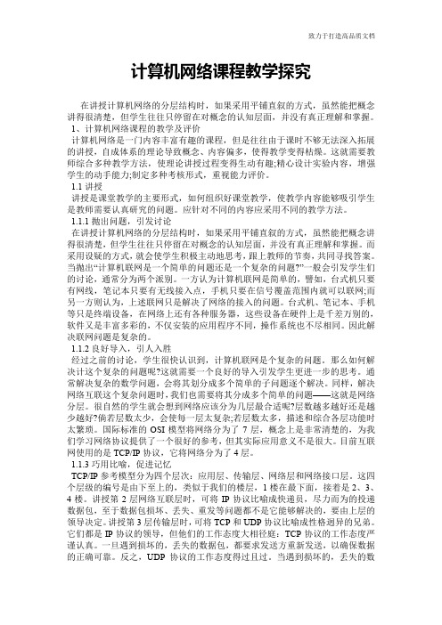 计算机网络课程教学探究