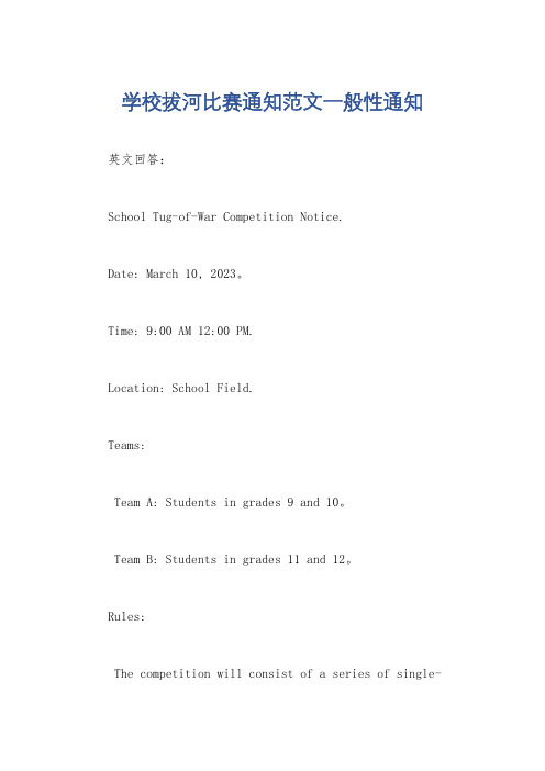 学校拔河比赛通知范文一般性通知