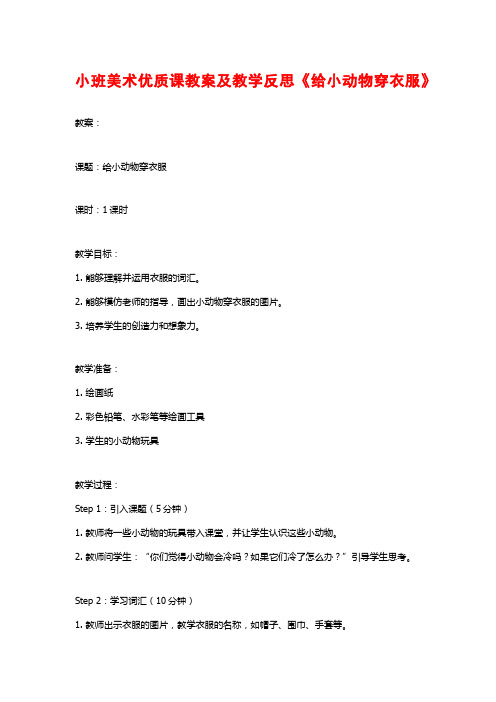 小班美术优质课教案及教学反思《给小动物穿衣服》