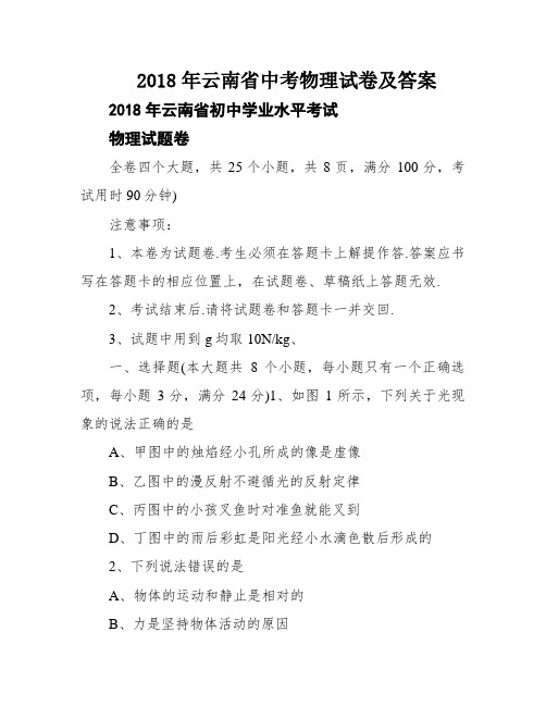 2018年云南省中考物理试卷及答案