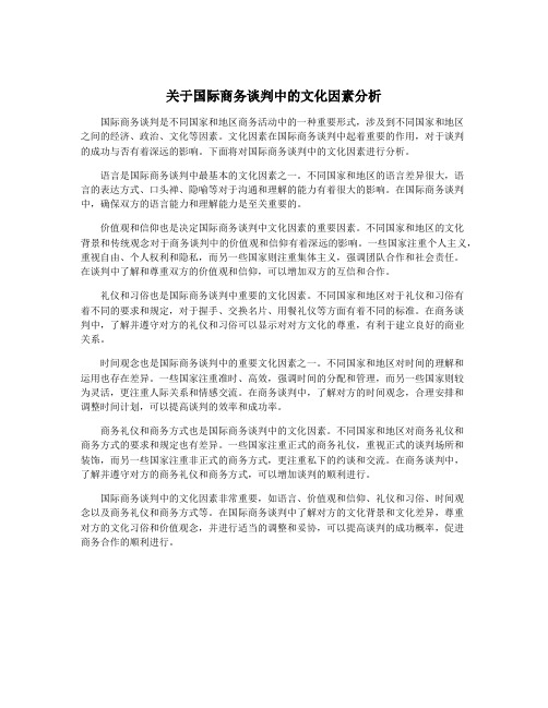 关于国际商务谈判中的文化因素分析