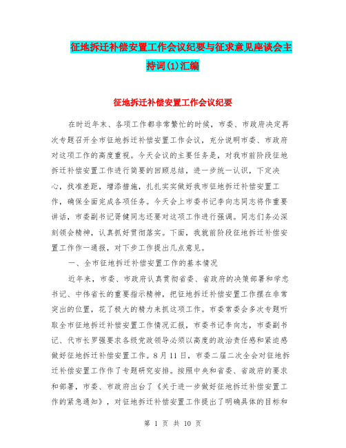 征地拆迁补偿安置工作会议纪要与征求意见座谈会主持词(1)汇编