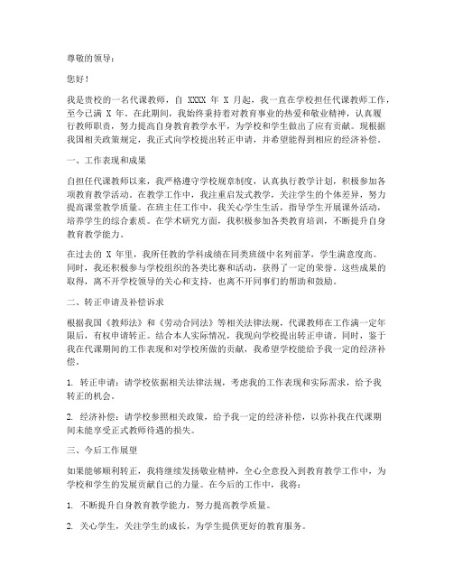 代课教师转正的补偿申请书