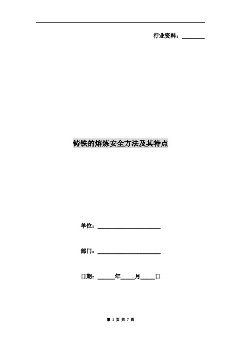 铸铁的熔炼安全方法及其特点