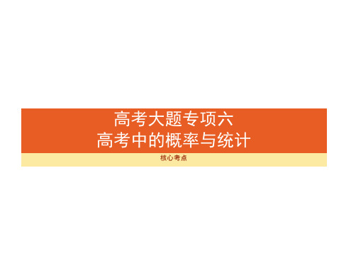 高考数学北师大(理)一轮复习课件：高考大题专项六高考中的概率与统计