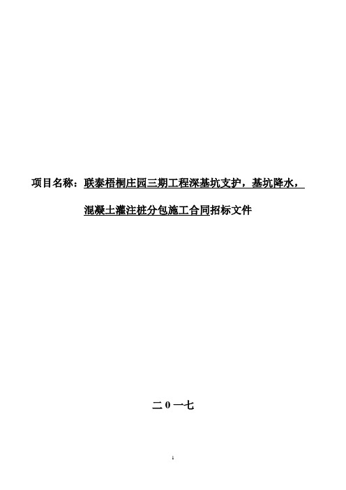 联泰梧桐庄园三期深基坑支护,基坑降水,混凝土灌注桩招标文件7.1