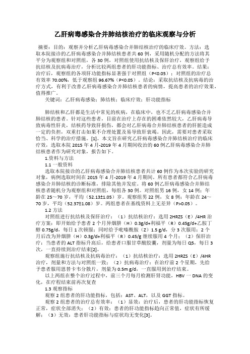 乙肝病毒感染合并肺结核治疗的临床观察与分析