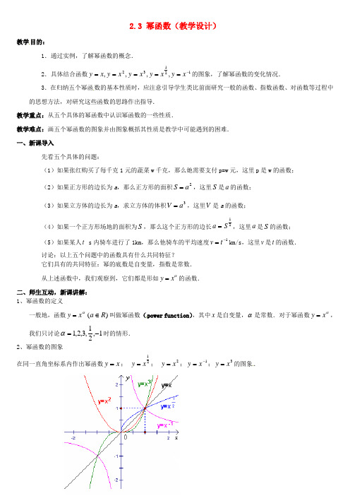 人教版高中数学必修1： 2.3幂函数教案 