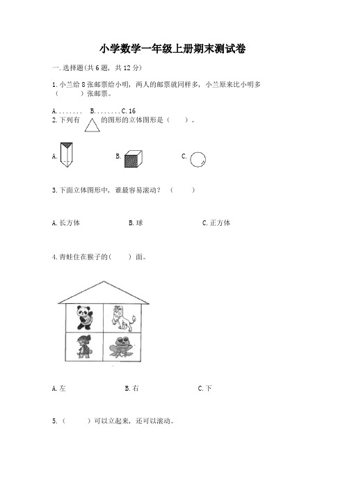 小学数学一年级上册期末测试卷及答案(全优)