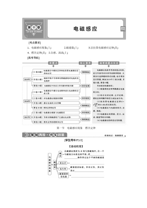 2021版高考物理(基础版)一轮复习学案:第十章 1 第一节 电磁感应现象 楞次定律 Word版含答案