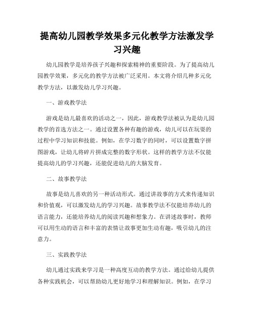 提高幼儿园教学效果多元化教学方法激发学习兴趣