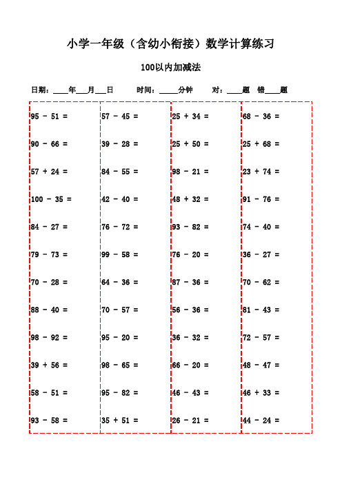 一年级上册口算题全集打印版(共3000题)-100以内加减法