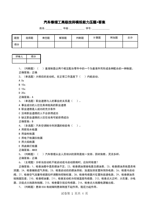 汽车修理工高级技师模拟能力压题+答案