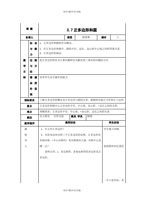 青岛版-数学-九年级上册-第3章对圆的进一步认识 3-7 正多边形和圆 教案