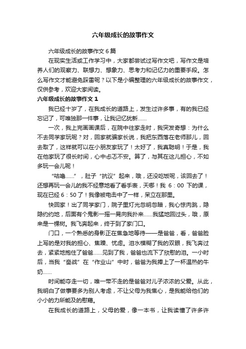 六年级成长的故事作文6篇