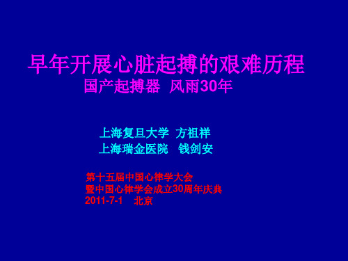 早年开展心脏起搏的艰难历程国产起搏器风雨30年上海复旦