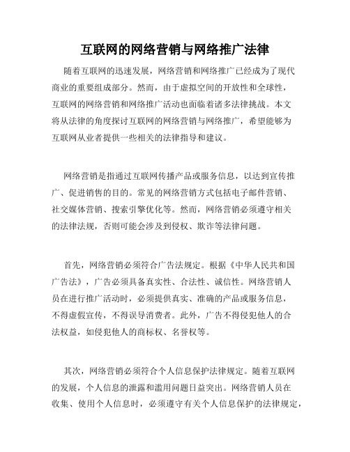 互联网的网络营销与网络推广法律