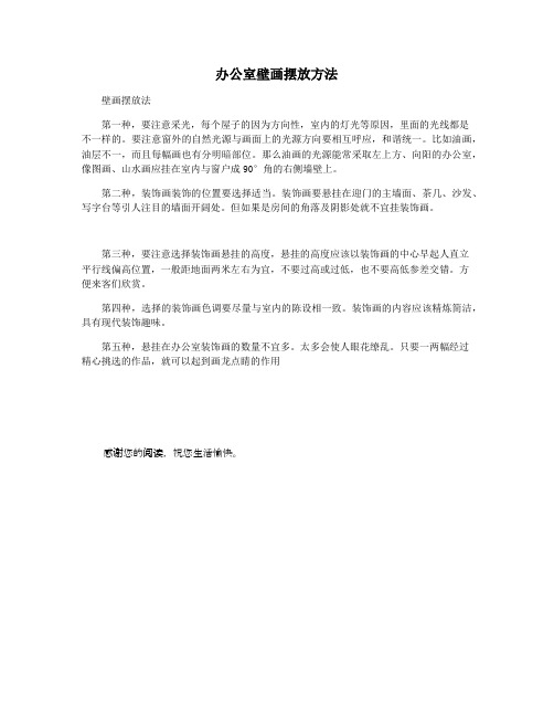 办公室壁画摆放方法