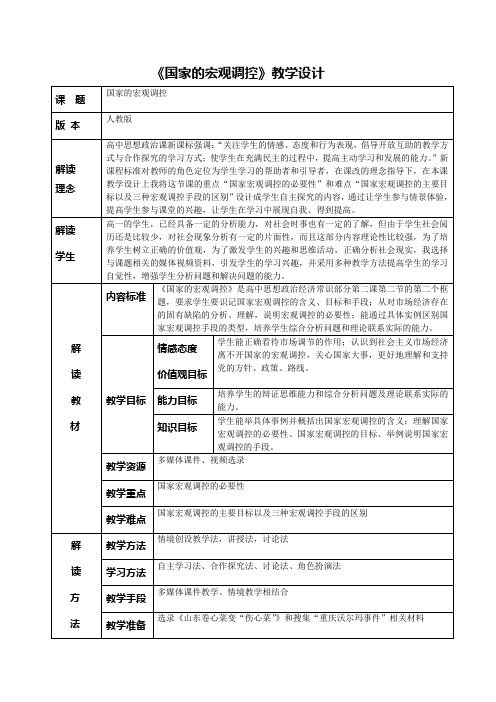 《国家的宏观调控》教学设计