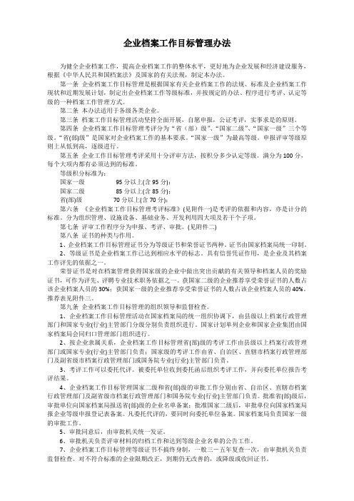 企业档案工作目标管理办法