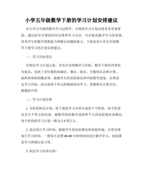 小学五年级数学下册的学习计划安排建议