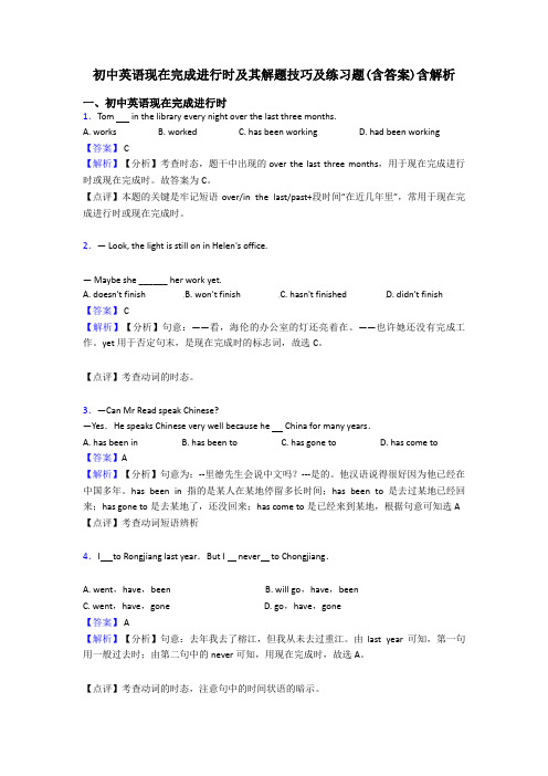 初中英语现在完成进行时及其解题技巧及练习题(含答案)含解析