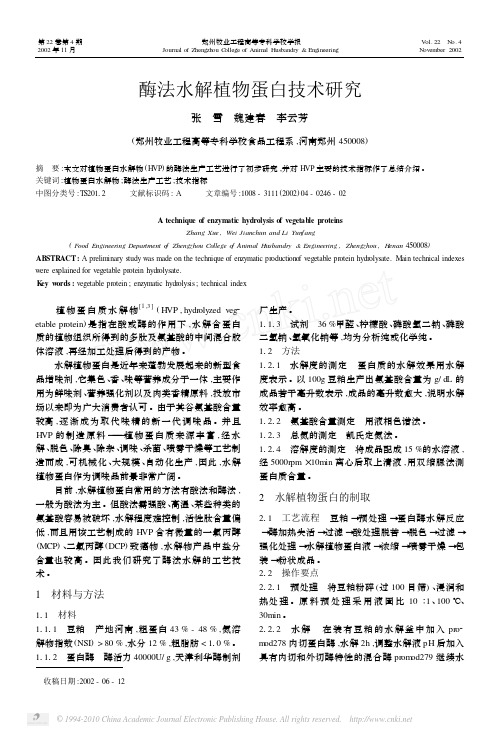 酶法水解植物蛋白技术研究