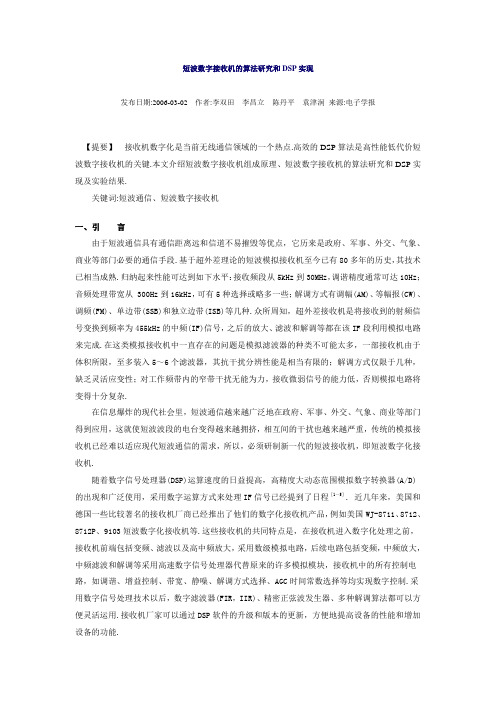 短波数字接收机的算法研究和DSP实现