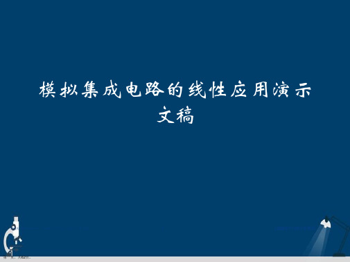 模拟集成电路的线性应用演示文稿