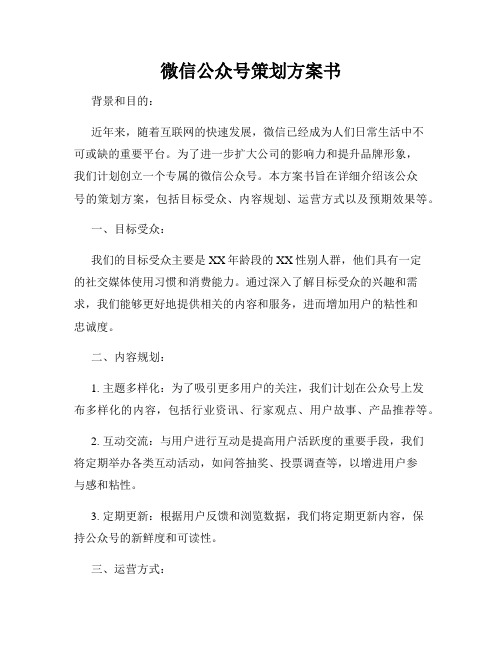 微信公众号策划方案书