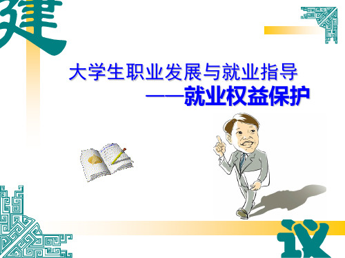 就业权益保护专题课件