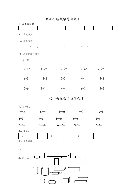 幼儿园升小学数学练习题共15套(A4打印版)82283