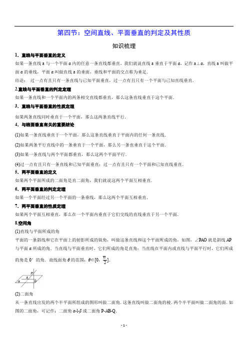 第四节： 空间直线、平面垂直的判定及其性质