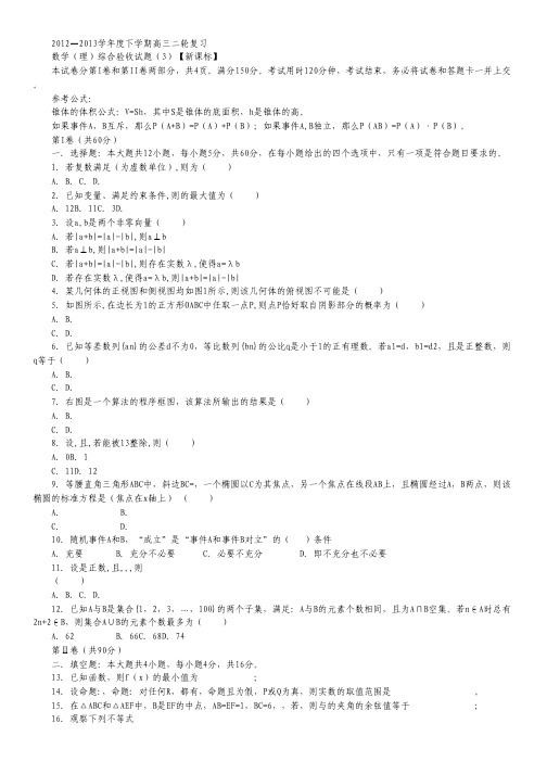 2012-高三下学期综合测试题数学(理)3.pdf
