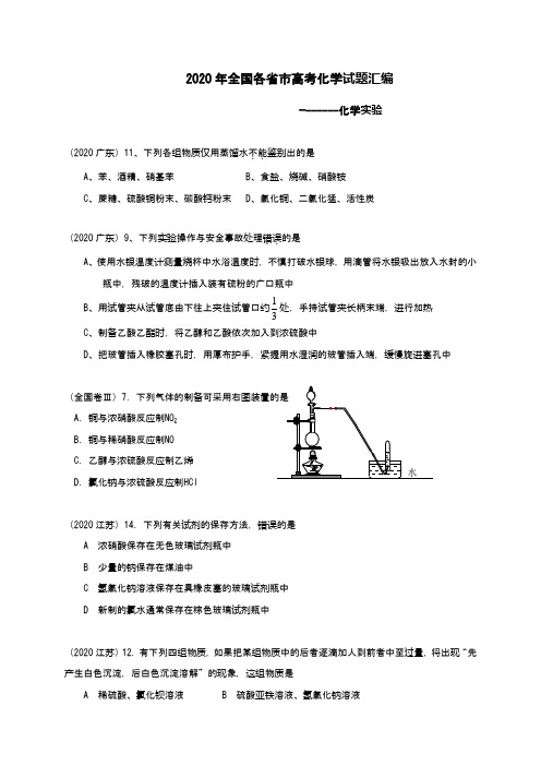 2020年全国各省市高考化学试题汇编--化学实验