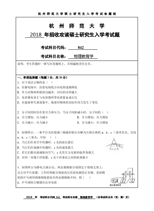 2018年杭州师范大学考研试题842物理教育学