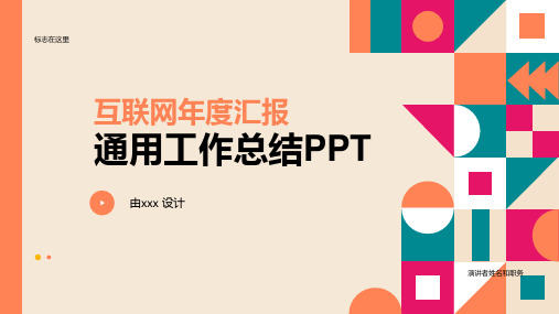 互联网年度汇报通用工作总结PPT