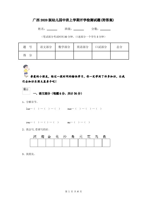 广西2020版幼儿园中班上学期开学检测试题(附答案)