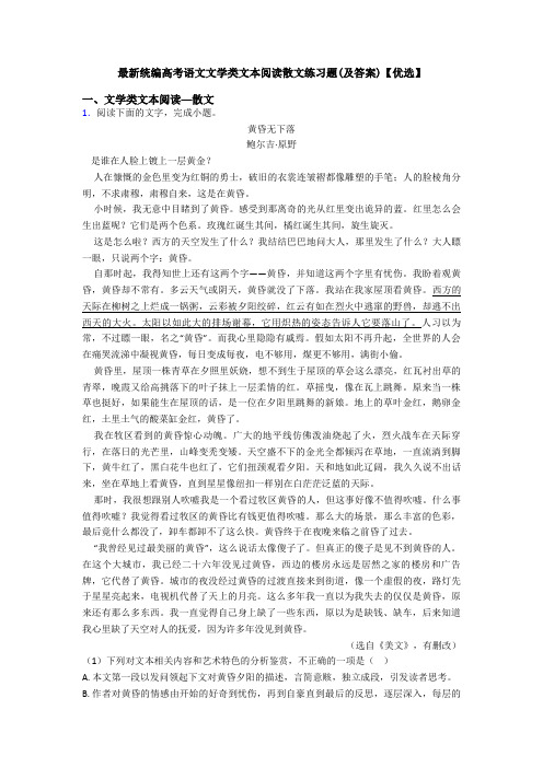 最新统编高考语文文学类文本阅读散文练习题(及答案)【优选】