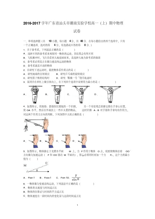 【详解】广东省汕头市潮南实验学校2016-2017学年高一上学期期中物理试卷