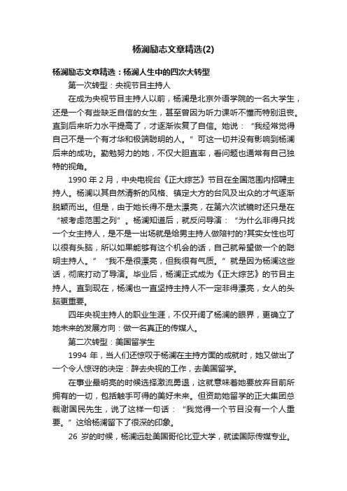 杨澜励志文章精选（2）