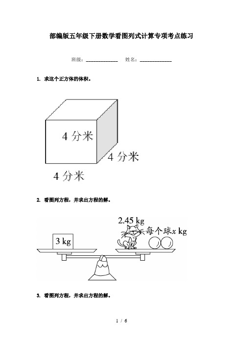 部编版五年级下册数学看图列式计算专项考点练习