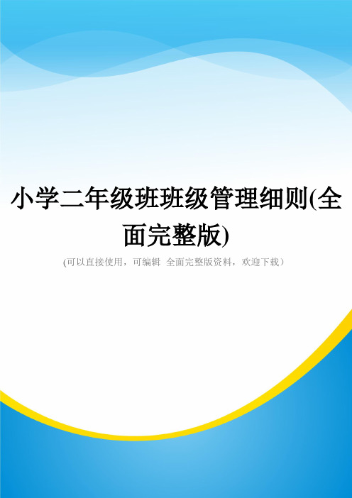 小学二年级班班级管理细则(全面完整版)